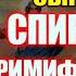 Акафіст святителю Спиридону Тримифунтському чудотворцю молитва про захист та допомогу в усьому