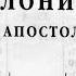 Библия 2 е послание Фессалоникийцам Новый Завет читает Александр Бондаренко