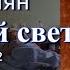 Аудиокнига Нора Адамян Красный свет Повесть Главы 9 12 Читает Марина Багинская