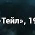 Джеймс П Хоган Неандер Тейл 1980 аудиокнига