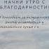 УТРЕННИЕ АФФИРМАЦИИ БЛАГОДАРНОСТИ Практика благодарности