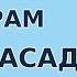 Ширам намерасад Чи кор кунам