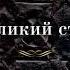 Russian Государи Московские Великий стол By дмитрий балашов
