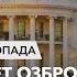 Брифінг Новий пакет озброєнь від США і передача протипіхотних мін