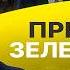 Зе всё понял КОНЕЦ БЛИЗОК Рева Игра с Трампом по правилам Путина Санкции США против Банковой