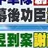 11 25即時新聞 12強中華隊創造八個第一次 幕前幕後功臣全網津津熱議 陳啓昱到案謝龍介戳破這事 內科當街情殺男行凶後叼菸 賴正鎧報新聞 20241125 中天新聞CtiNews