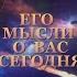 ЕГО МЫСЛИ О ВАС СЕГОДНЯ Таро онлайн Расклады Таро Гадание Онлайн