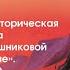 Философско историческая концепция Н К Рериха Л В Шапошникова Великое путешествие кн 2