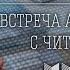 А Ю Скляров Яхве против Баала хроника переворота Встреча с читателями 11 09 2016