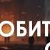 Арестович Аудиокнига Обитаемый остров гл 9 11 Стругацкие