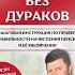 Александр Аркадьевич Михалев Пенсия без дураков Аудиокнига