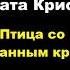 Агата Кристи Птица со сломанным крылом
