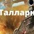 Талларн аудиокнига часть 1 Ересь Хоруса Warhammer 40000