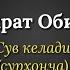 шухрат обидов сув келади сурхонча