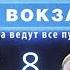 ТАИНСТВЕННАЯ ПОДСКАЗКА Москва Три вокзала 2 СЕЗОН 8 СЕРИЯ