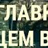 Главком ВСУ Сырский о войне Фейки Путина Такеру Карлсону Дело Байдена 2024 Новости Украины