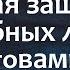 краткая молитва о злобном человеке незримыйщит