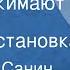 Владимир Санин Юрий Зиновий Кому пожимают руку Радиопостановка