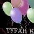 туылған күніңізбен әпке