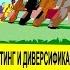 МАРКЕТИНГ И ДИВЕРСИФИКАЦИЯ ИЛИ КАК БЕЗ ПОТЕРЬ РАСШИРИТЬ ДИАПАЗОН БИЗНЕСА ЛЕКЦИЯ 1