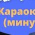 Кыргызча минусовка караоке БАЛДЫЗ тексти менен Бек Борбиев