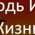 Живи во мне Господь Иисус