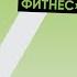 Полина Стасева про умный фитнес Фитнес бикини бодибилдинг травмы и здоровье