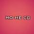 я съел диск но не CD