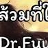 เหล อแค ส วมท ใช ร วมก น Dr Fuu เน อเพลง