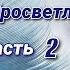 Заблуждения и Преграды Откровенный разговор о Природе Просветления Часть 2