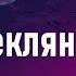 GUMA Стеклянная премьера клипа 2021 текст песни
