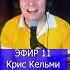 Крис Кельми Ночное рандеву R ЭФИР 11 Клондайс