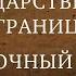 ГОСУДАРСТВЕННАЯ ГРАНИЦА ФИЛЬМ 3 ВОСТОЧНЫЙ РУБЕЖ 2 СЕРИЯ