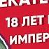 Серия 18 18 лет в ожидании имперского трона Екатерина II часть 3