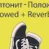 Скриптонит Положение Slowed Reverb
