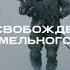 Новая реклама от минообороны РФ для военнослужащих Обещания военнослужащим Служи по контракту
