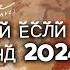 Танцуй если знаешь этот тренд 2024 года