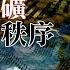 封建製 編戶齊民 這兩種製度和 武德 以及與中國中原王朝 人礦 的歷史淵源 有字幕 雀大人