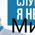 Слушай нет я не курю Минус Nyan Mp3 минус минусовка
