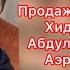 Продажные СМИ Хиджаб Маваши Абдулмумин Гаджиев Аэропортовские утродагестан новостидагестана