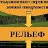 Урок географии 8 класс Формирование рельефа под воздействием внешних геологических процессов