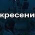 Лекция 5 Вера в Воскресение Христово