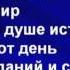 В день Твой субботний