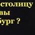 Почему Петр I перенес столицу из Москвы в Петербург