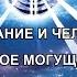СОЗНАНИЕ И ЧЕЛОВЕК СКРЫТОЕ МОГУЩЕСТВО Академик биофизик Валентина Юрьевна Миронова