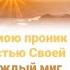 В душу Он мою проник чудной милостью Своей ХристианскиеПесни НебеснаяОтчизна