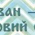 Иван коровий сын Глава V Женитьба Озвучка сказки