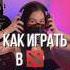 Как играть в доту БЕЗ мата Dota2 дота2