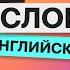 ВЫУЧИМ 5000 АНГЛИЙСКИХ СЛОВ ЭКСПРЕСС КУРС АНГЛИЙСКИЕ СЛОВА 3000 3500 АНГЛИЙСКИЙ ЯЗЫК