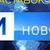 История заставок программы Вести Новосибирск Remastered 2
